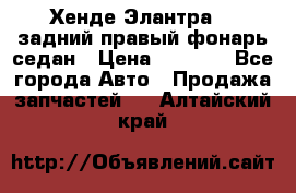 Хенде Элантра XD задний правый фонарь седан › Цена ­ 1 400 - Все города Авто » Продажа запчастей   . Алтайский край